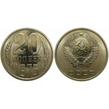 Монета 20 копеек 1975 года (наборная) Редкость